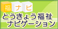 福ナビ。とうきょう福祉ナビゲーションバナー